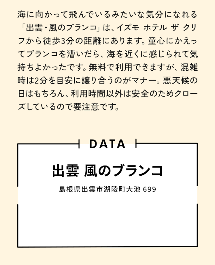海に向かって飛んでいるみたいな気分になれる「出雲・風のブランコ」は、イズモホテル ザクリフから徒歩3分の距離にあります。