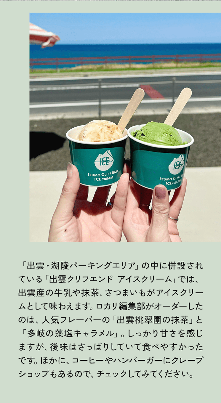 「出雲・湖陵パーキングエリア」の中に併設されている「出雲クリフェンド アイスクリーム」では、出雲産の牛乳や抹茶、さつまいもがアイスクリームとして味わえます。