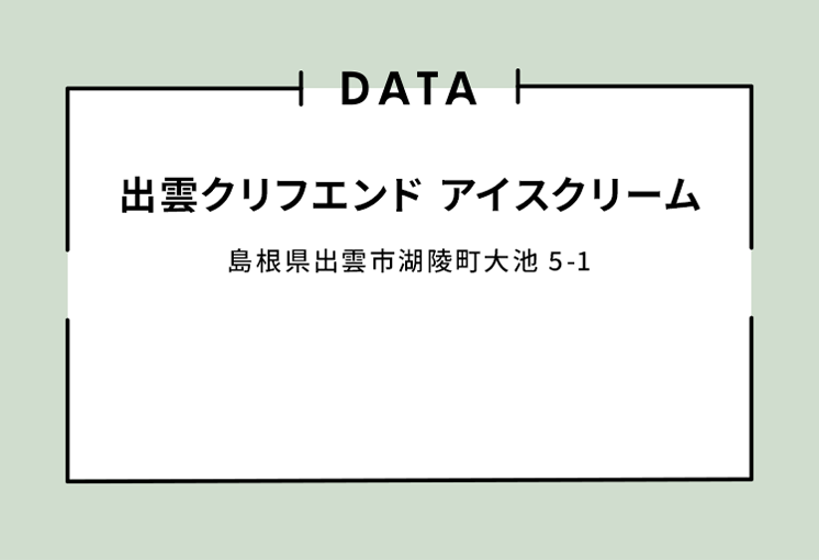 出雲クリフエンド アイスクリーム