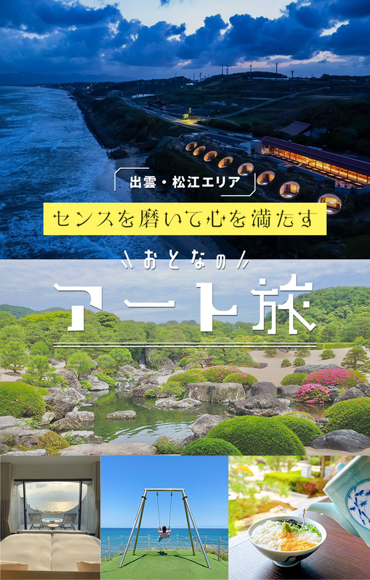 出雲・松江エリア センスを磨いて心を満たす おとなのアート旅