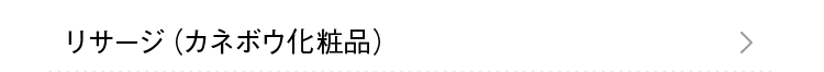 リサージ（カネボウ化粧品）