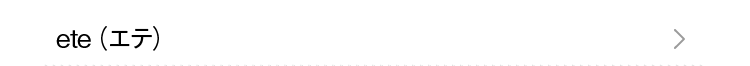 ete（エテ）