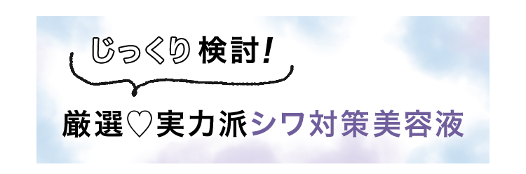 じっくり検討！厳選♡実力派シワ対策美容液