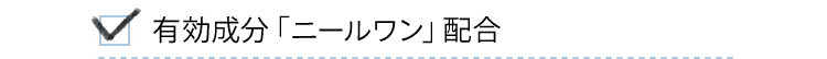 有効成分「ニールワン」配合
