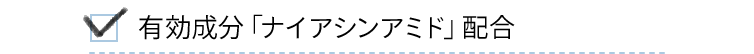 有効成分「ナイアシンアミド」配合