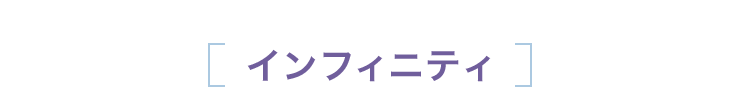 インフィニティ