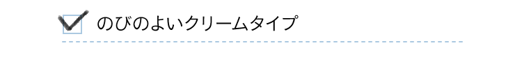 のびのよいクリームタイプ