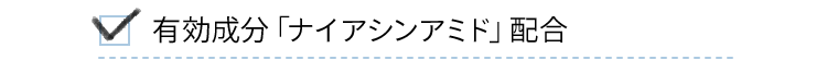 有効成分「ナイアシンアミド」配合