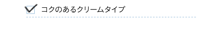 コクのあるクリームタイプ