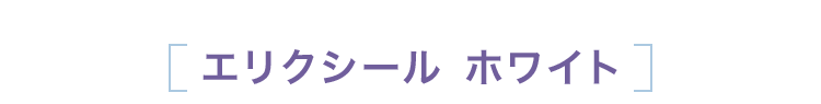 エリクシール ホワイト