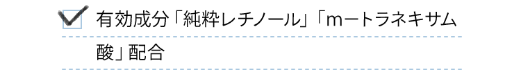 有効成分「純粋レチノール」「ｍ−トラネキサム酸」配合