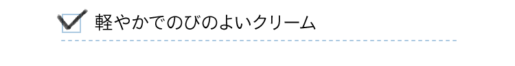 軽やかでのびのよいクリーム