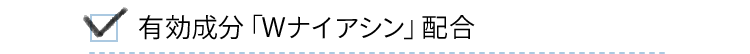 有効成分「Wナイアシン」配合