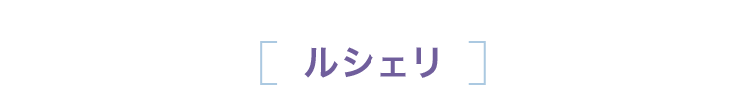ルシェリ