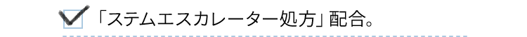 「ステムエスカレーター処方」配合。