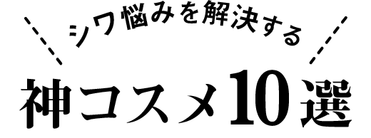 シワ悩みを解決する神コスメ10選