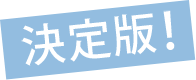 決定版！