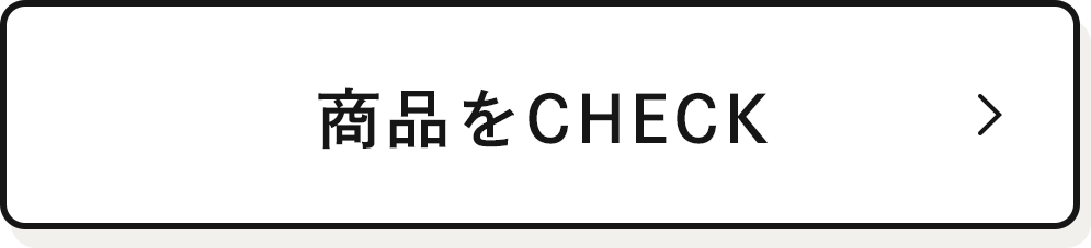 商品をCHECK