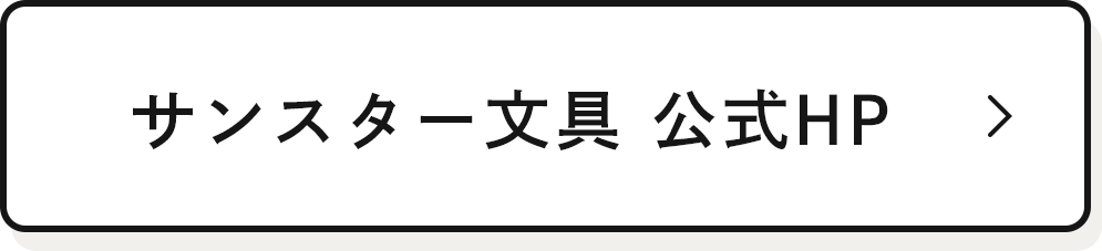 サンスター文具 公式HP