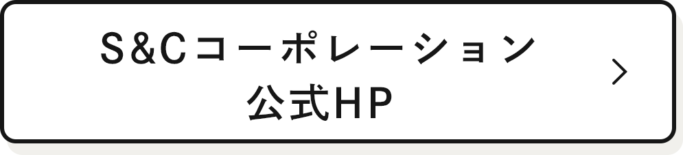 S&Cコーポレーション 公式HP