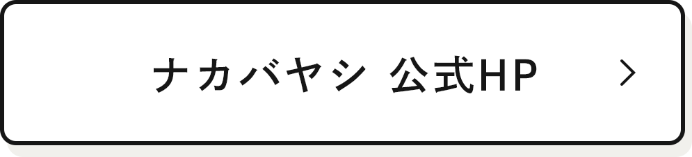 ナカバヤシ 公式HP