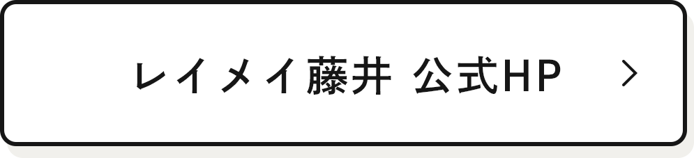 レイメイ藤井 公式HP