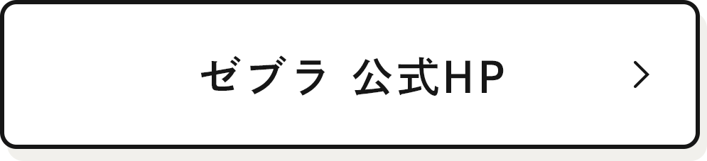 ゼブラ 公式HP