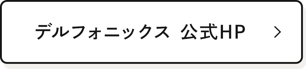 デルフォニックス 公式HP