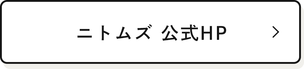ニトムズ 公式HP
