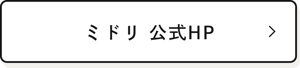 ミドリ 公式HP