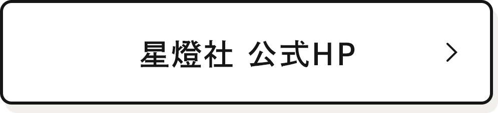 星燈社 公式HP