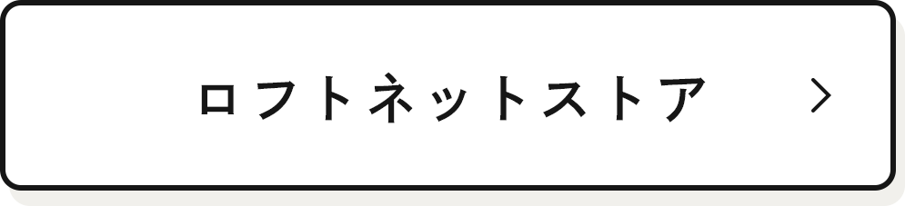 ロフトネットストア
