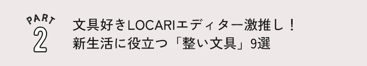 PART 3 文具好きLOCARIエディター激推し！新生活に役立つ「整い文具」9選