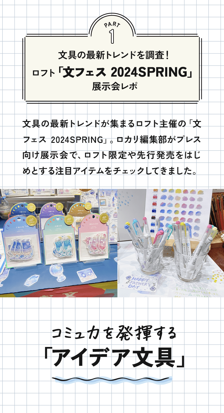 文具の最新トレンドを調査！ロフト「文フェス 2024SPRING」展示会レポ