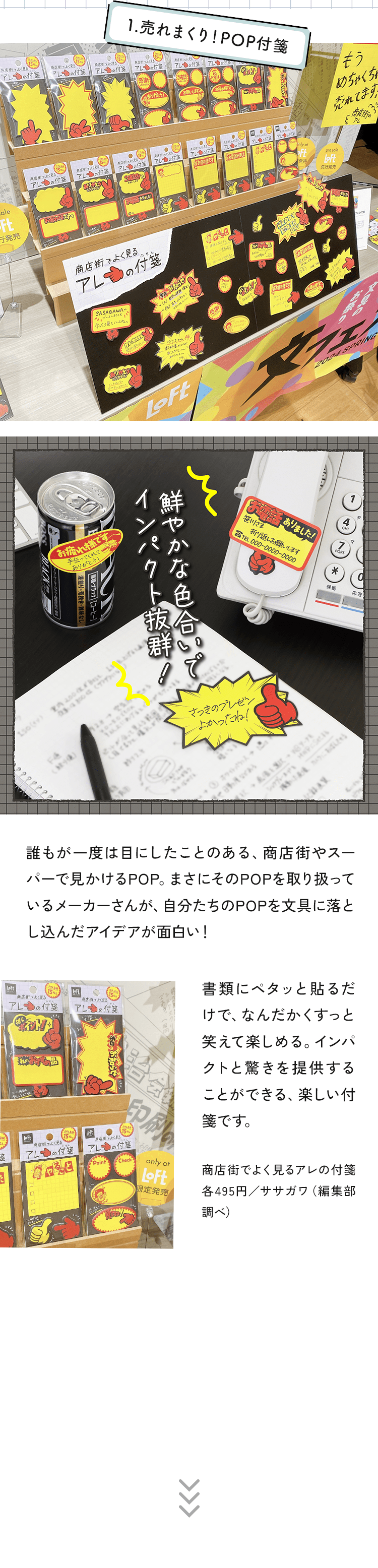 1.売れまくり！POP付箋