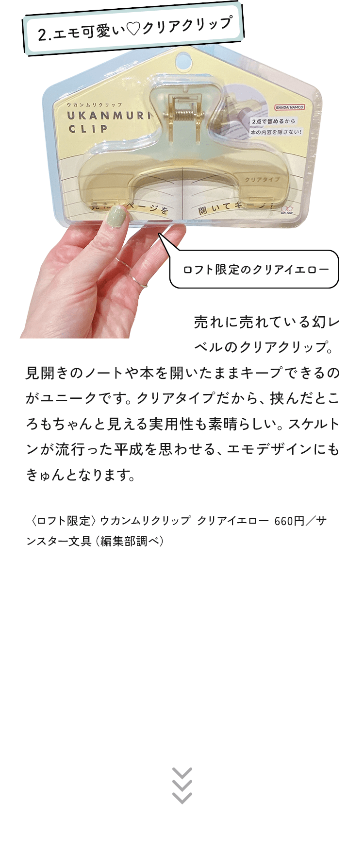 2.エモ可愛い♡クリアクリップ