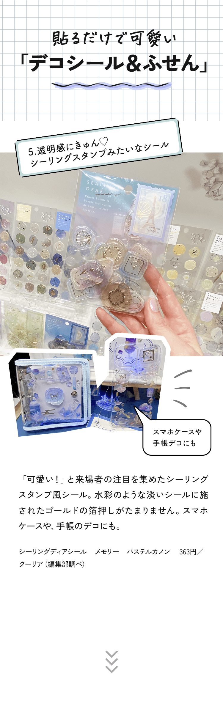 5.透明感にきゅん♡シーリングスタンプみたいなシール