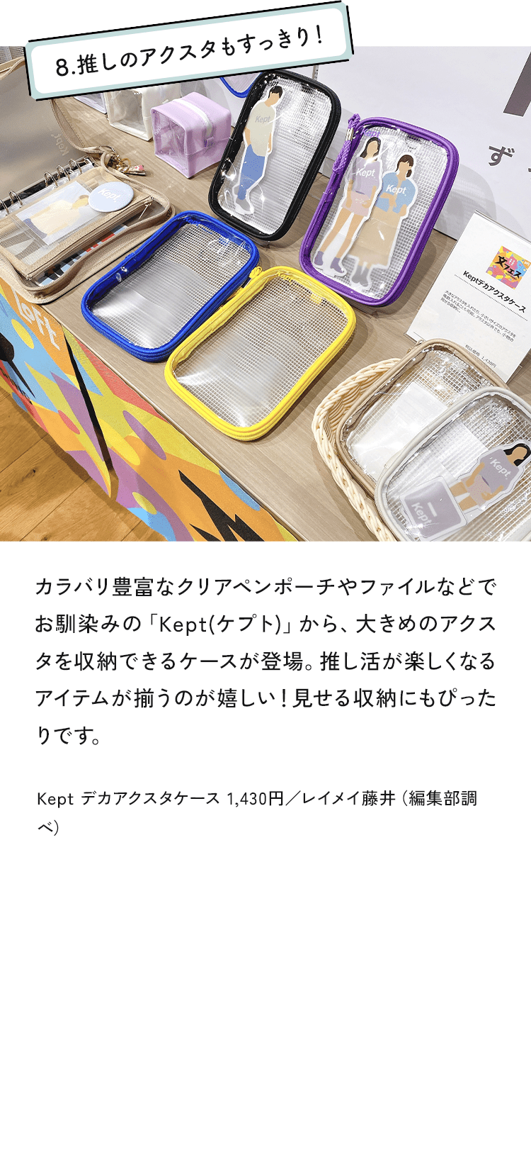 8.推しのアクスタもすっきり！