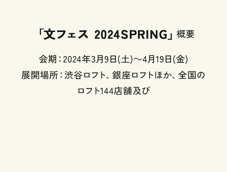 「文フェス 2024SPRING」概要