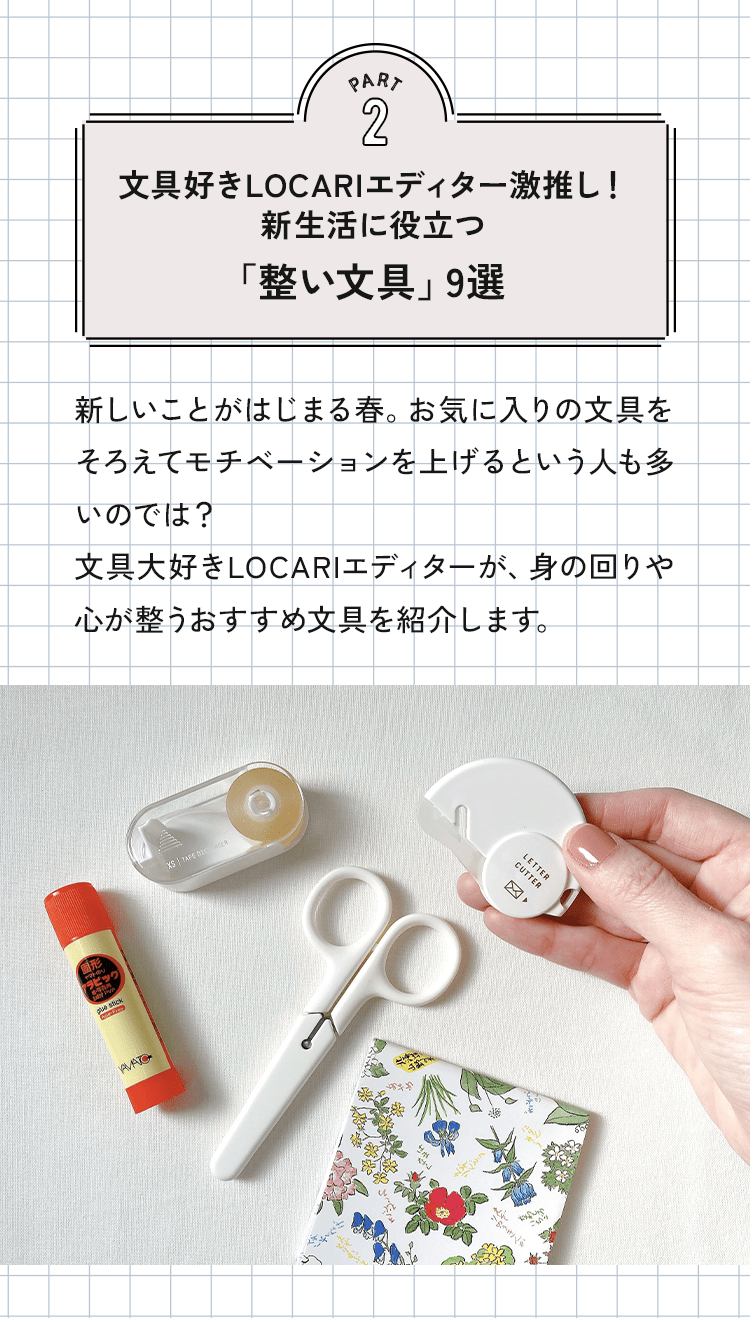 PART 02.文具好きLOCARIエディター激推し！新生活に役立つ「整い文具」9選