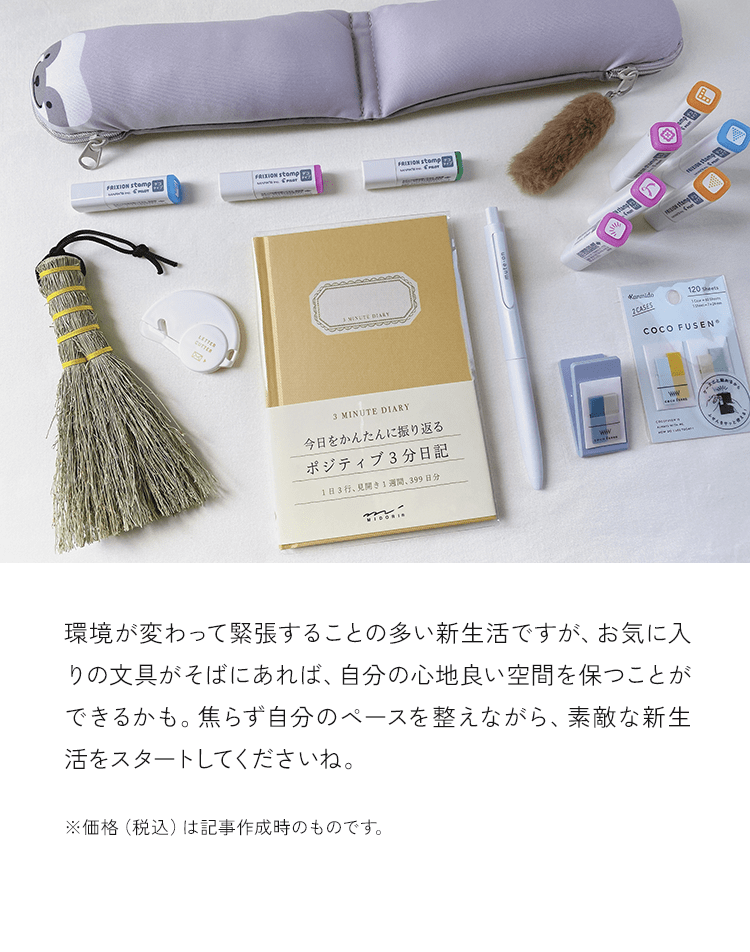環境が変わって緊張することの多い新生活ですが、お気に入りの文具がそばにあれば、自分の心地良い空間を保つことができるかも。焦らず自分のペースを整えながら、素敵な新生活をスタートしてくださいね。