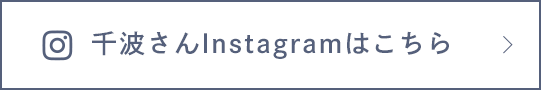 千波さんInstagramはこちら