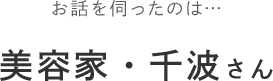 お話を伺ったのは…美容家・千波さん