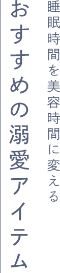 睡眠時間を美容時間に変えるおすすめの溺愛アイテム
