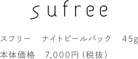 スフリー　ナイトピールパック　45g 本体価格　7,000円（税抜）