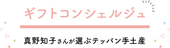 ギフトコンシェルジュ真野知子さんが選ぶテッパン手土産