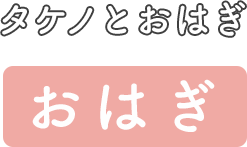 タケノとおはぎ おはぎ