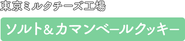 東京ミルクチーズ工場 ソルト＆カマンベールクッキー