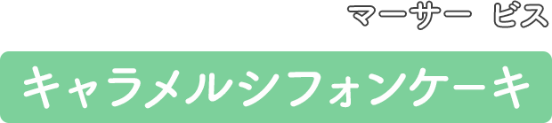 マーサー ビス キャラメルシフォンケーキ