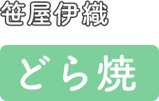 笹屋伊織 どら焼